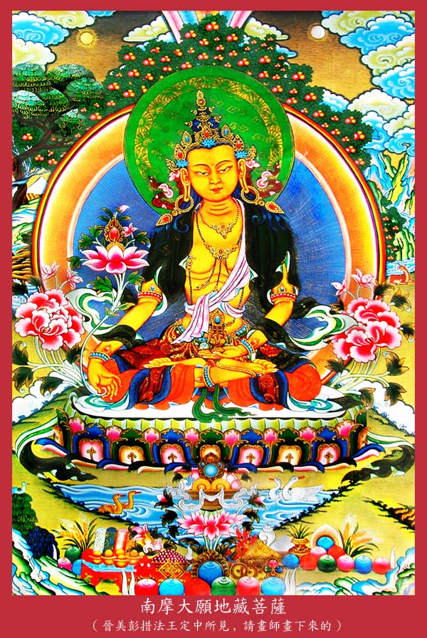 法王如意宝定中所见的地藏菩萨报身相（僧相地藏菩萨为化身相）